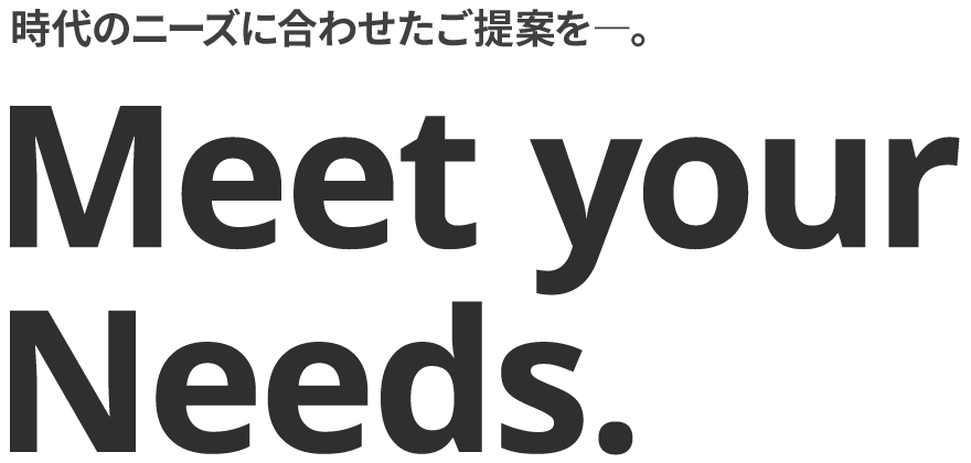 時代のニーズに合わせたご提案を―。